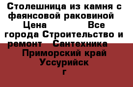 Столешница из камня с фаянсовой раковиной › Цена ­ 16 000 - Все города Строительство и ремонт » Сантехника   . Приморский край,Уссурийск г.